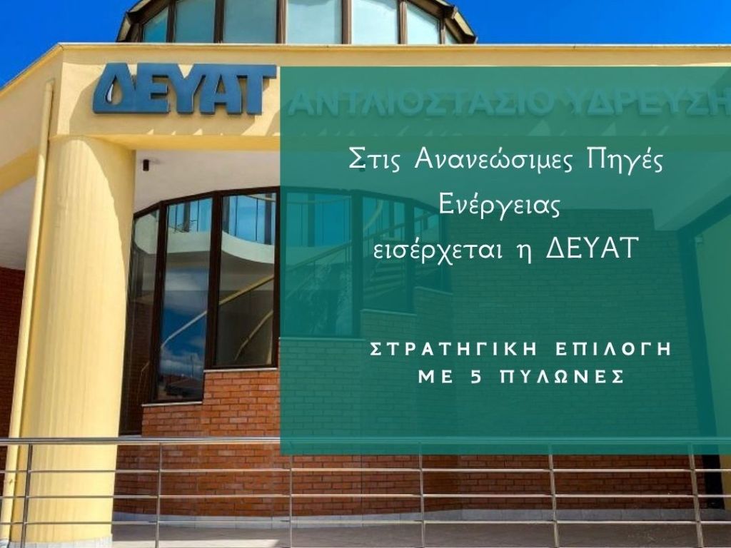 Νέα εποχή: Στις Ανανεώσιμες Πηγές Ενέργειας εισέρχεται η ΔΕΥΑΤ