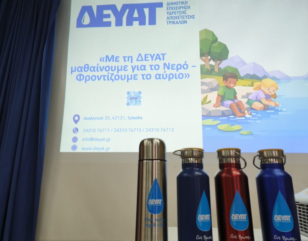 Πρώτη ώρα μάθημα: «Με τη ΔΕΥΑΤ μαθαίνουμε για το νερό - Φροντίζουμε για το αύριο»