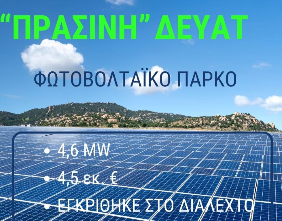Μεγάλη “πράσινη” επένδυση της ΔΕΥΑΤ: Με 4,5 εκ.€ εγκρίθηκε το μεγάλο φωτοβολταϊκό των 4,6 MW