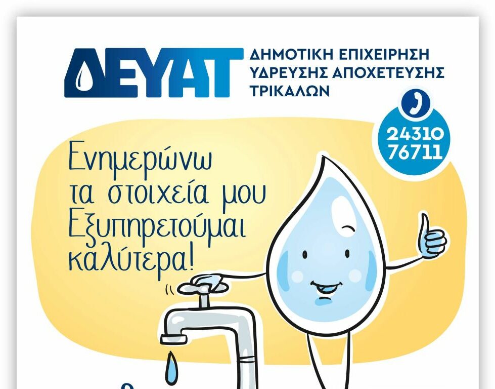 ΔΕΥΑΤ: Επικαιροποίηση των στοιχείων μας για καλύτερη εξυπηρέτηση
