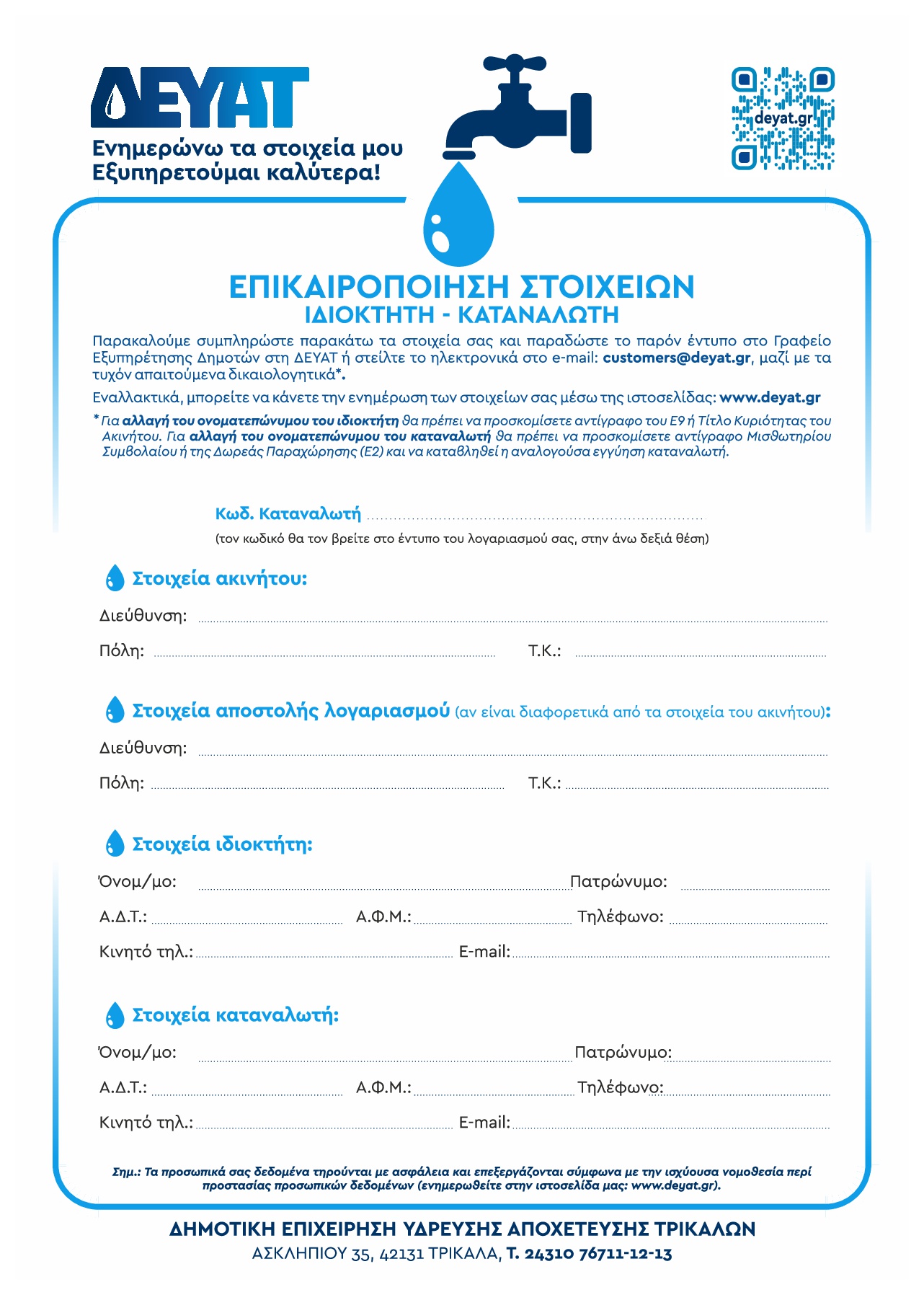 Το έντυπο που θα βρούμε στους λογαριασμούς